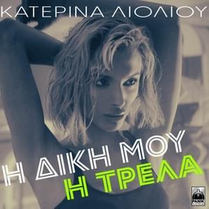 Η δική μου η τρέλα (I diki mou i trela) - Katerina Lioliou