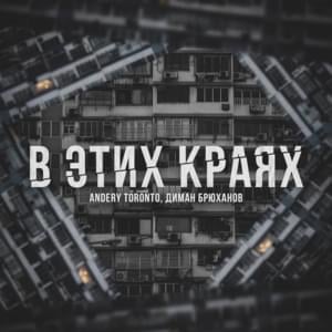 В этих краях (In these parts) - Диман Брюханов (Diman Brukhanov) (Ft. Andery Toronto)