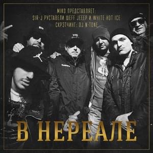 В нереале (In Unreality) - Sir-J, Руставели, ШЕFF, Jeeep & White Hot Ice