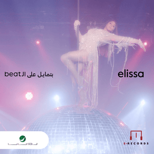 Batmayel Aala El Beat - ‫بتمايل على الـ Beat - Elissa - إليسا