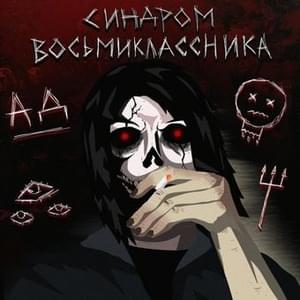 2304 (2304) - Синдром Восьмиклассника (Sindrom Vosmiklassnika) (Ft. LILIN (RUS))