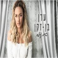 Brit Olam - ברית עולם - Eden Ben Zaken - עדן בן זקן