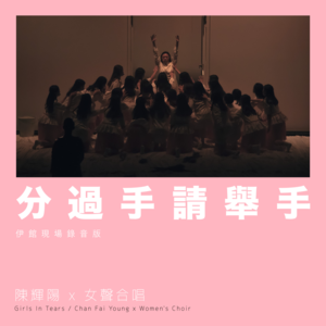 分過手請舉手 (Raise Your Hand For Breakups) (Live at Queen Elizabeth Stadium 2018) - 陳輝陽 x 女聲合唱 (Chan Fai Young x Women's Choir)