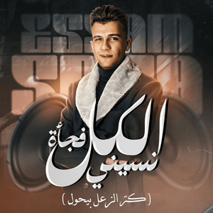 El Kol Fagaa Nesiny - الكل فجأه نسيني - Essam Sasa - عصام صاصا