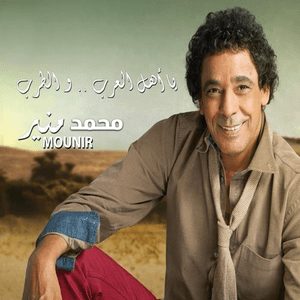 Romman - يا رمان - Mohamed Mounir - محمد منير (Ft. Shando - شاندو)