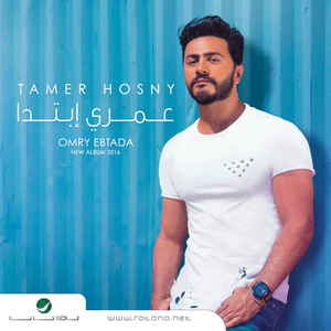 Ya Mali Aaeny - يا مالي عيني - Tamer Hosny - تامر حسني