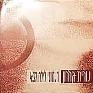 Ta’atu’ey Layla - תעתועי לילה - Nurit Galron - נורית גלרון