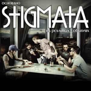 О чём ты грустишь (What are you sad about) - Stigmata