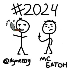 2024 - @ilymeedy (Ft. МС БАТОН (MC BATON))