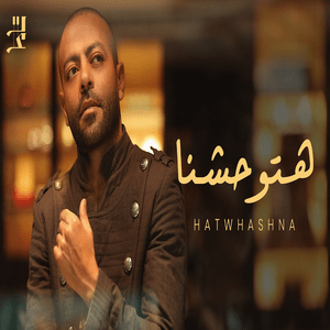 Hatwhashna - هتوحشنا - Tamer Ashour - تامر عاشور