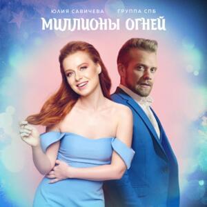 Миллионы Огней (Millions of fires) - Группа СПБ (Gruppa SPB) (Ft. Юлия Савичева (Yulia Savicheva))