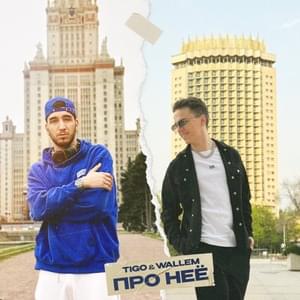 Про неё (About her) - TIGO & Wallem