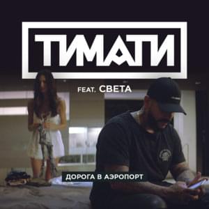 Дорога в аэропорт (Road to airport) - Тимати (Timati) (Ft. Света (Sveta))