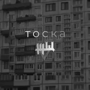 Тоска (Longing) - ЖЩ (ZHSCH)