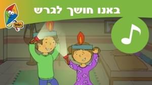 Banu Choshech Legaresh - באנו חושך לגרש - Published Transcriptions