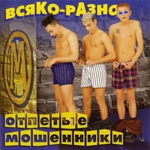 Всяко-разно (Anything and everything) - Отпетые Мошенники (Otpetye Moshenniki)