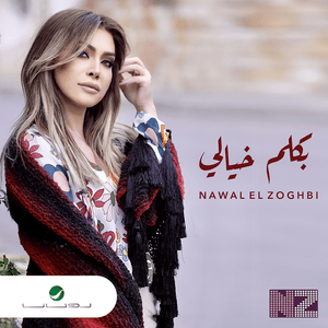 Bakalem Khayali - بكلم خيالي - Nawal El Zoghbi - نوال الزغبي