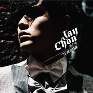 本草綱目 (Herbalist Manual) - 周杰倫 (Jay Chou)