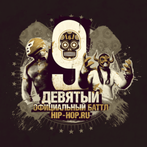 Just — Закономерные случайности (Round 3) - Девятый официальный баттл Hip-Hop.Ru (Battle 9) (Ft. Just [Terra Incognita])