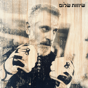 אהבת אמת - Ahavat Emet - Eviatar Banai - אביתר בנאי