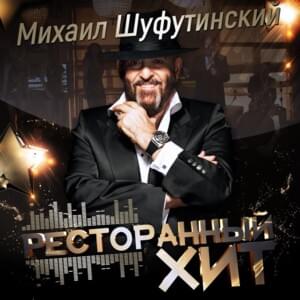 Миллион Алых Роз (Million Scarlet Roses) - Михаил Шуфутинский (Mikhail Shufutinsky)