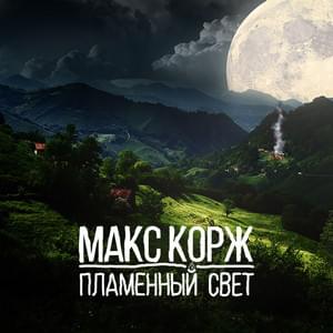 Пламенный свет (Flaming Light) - Макс Корж (Max Korzh)