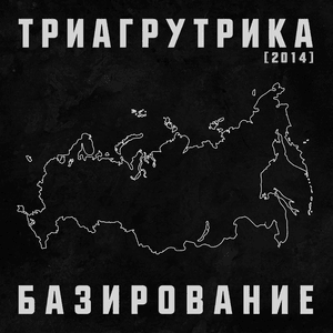Человек дождя (Rain man) - Триагрутрика (Triagrutrika)