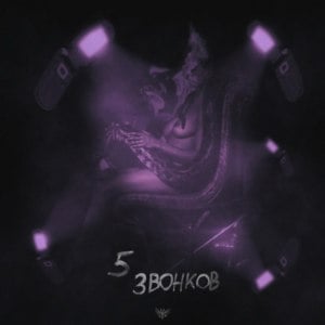 5 Звонков (5 calls) (Noa remix) - noa (Ft. TVETH)