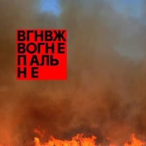 Вовк (Wolf) - Вагоновожатые (Vagonodrivers)