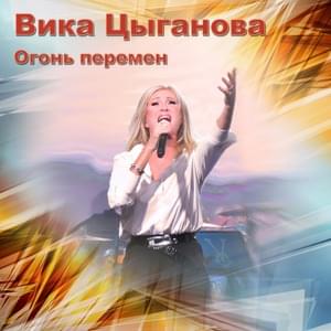 Огонь перемен (Fire of change) - Вика Цыганова (Vika Tsyganova)