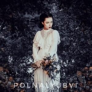 Шапито (Chapiteau) - ​polnalyubvi