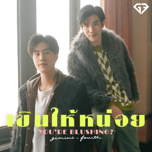 เขินให้หน่อย (You’re Blushing?) - Gemini Norawit & Fourth Nattawat