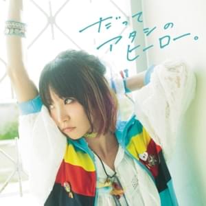 だってアタシのヒーロー。(Datte Atashi no Hero) (Datte Atashi no Hero) (TV Version) - LiSA (JPN)