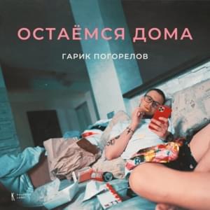 Остаёмся дома (Stay at home) - Гарик Погорелов (Garik Pogorelov)