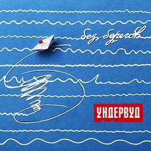 Точка невозврата (The point of no return) - Ундервуд (Underwood)