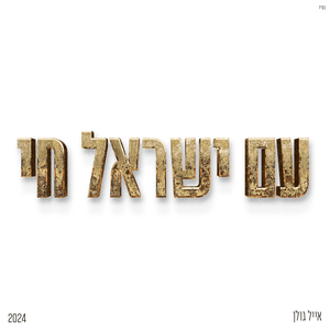 Ein Li Otach - אין לי אותך - Eyal Golan - אייל גולן