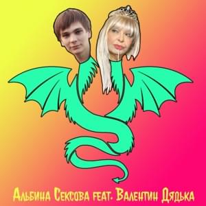 Пожуй Говна (Chew the shit) - Альбина Сексова (Albina Sexova) (Ft. Слава КПСС (Slava KPSS))