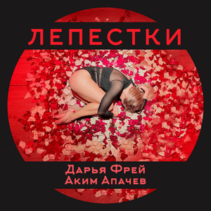 Лепестки - Аким Апачёв (Akim Apachev) (Ft. Дарья Фрей (Daria Frey))