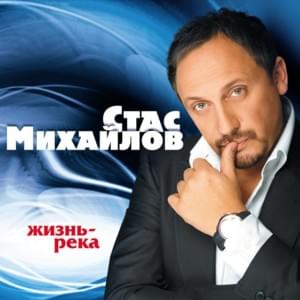 Моя Любовь (My Love) - Стас Михайлов (Stas Mikhaylov)