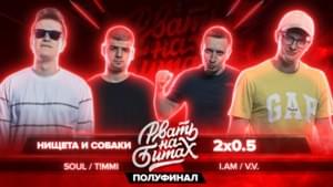 НИЩЕТА И СОБАКИ vs. 2x0.5 (ПОЛУФИНАЛ) - Рвать на битах (Rvat Na Bitah) (Ft. 2x0.5, АЙ ЭМ (I.AM) (RUS), Нищета и собаки (Nisheta i sobaki), Soul (Russia), T!MMI & Валя Вальчинский (Valya Valchinsky))