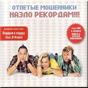 Я Звезда (I Am A Star) - Отпетые Мошенники (Otpetye Moshenniki)