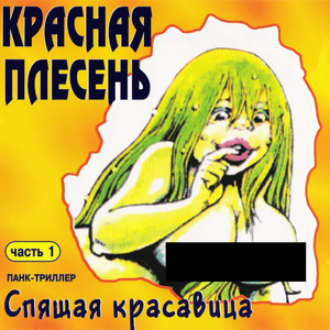 Дым над пиздою (Smoke on the pussy) - Красная Плесень (Krasnaya Plesen’)