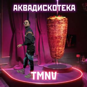 Аквадискотека (Aqua-Disco) - TMNV