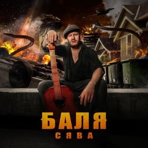 Баля (Balya) - Сява (Syava)