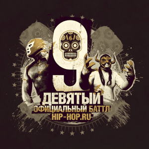 Рем Дигга (Rem Digga) — Смертельное оружие (Round 8) - Девятый официальный баттл Hip-Hop.Ru (Battle 9) (Ft. Рем Дигга (Rem Digga))