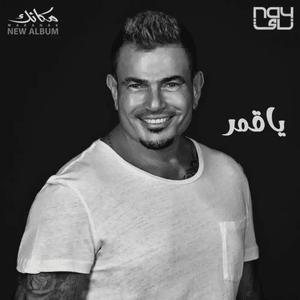 Ya Amar - يا قمر - Amr Diab - عمرو دياب