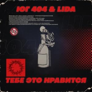 Тебе это нравится (You Like It) - ЮГ 404 (UG) & Lida