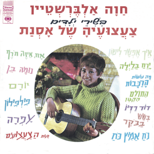 Chanut Hatza’atzu’im - חנות הצעצועים - Hava Alberstein - חוה אלברשטיין