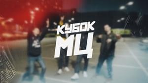 Summer trip - КУБОК МЦ (KBK MC) (Ft. Halloween (RUS), МЦ Похоронил (MC Pohoronil), Palmdropov & VS94SKI)