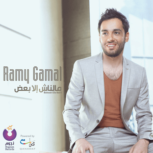 Malnash Ella Baad - مالناش إلا بعض - Ramy Gamal - رامي جمال